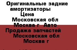 Оригинальные задние амортизаторы KYB  › Цена ­ 3 000 - Московская обл., Москва г. Авто » Продажа запчастей   . Московская обл.,Москва г.